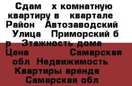 Сдам 2-х комнатную квартиру в 8 квартале › Район ­ Автозаводский › Улица ­ Приморский б-р › Этажность дома ­ 9 › Цена ­ 10 000 - Самарская обл. Недвижимость » Квартиры аренда   . Самарская обл.